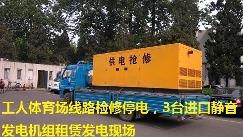 工人體育場線路檢修停電，3臺進口靜音發(fā)電機組租賃發(fā)電現(xiàn)場