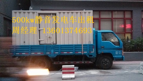 200kw、500kw靜音發(fā)電車租賃聯(lián)通公司