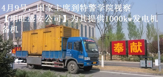 4月9號，國家主席到特警學院視察，本司為其提供1000千瓦發(fā)電機租賃備機